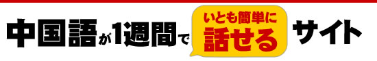 中国語が1週間でいとも簡単に話せるサイト